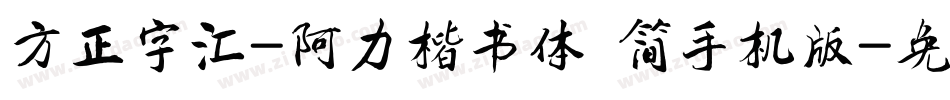 方正字汇-阿力楷书体 简手机版字体转换